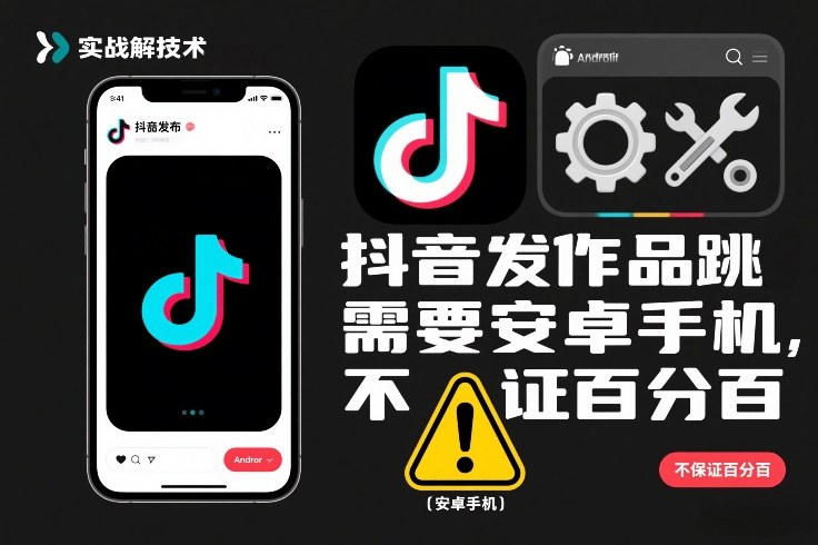 抖音发作品跳SM解决技术，需要安卓手机，不保证百分百-淘金阁网创