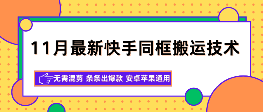 11月最新快手同框搬运技术,无需混剪 条条出爆款 安卓苹果通用-淘金阁网创