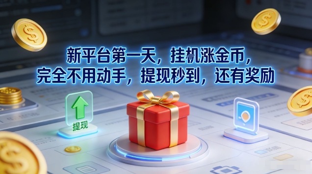 新平台第一天，挂G涨金币，完全不用动手，提现秒到，还有奖励【揭秘】-淘金阁网创