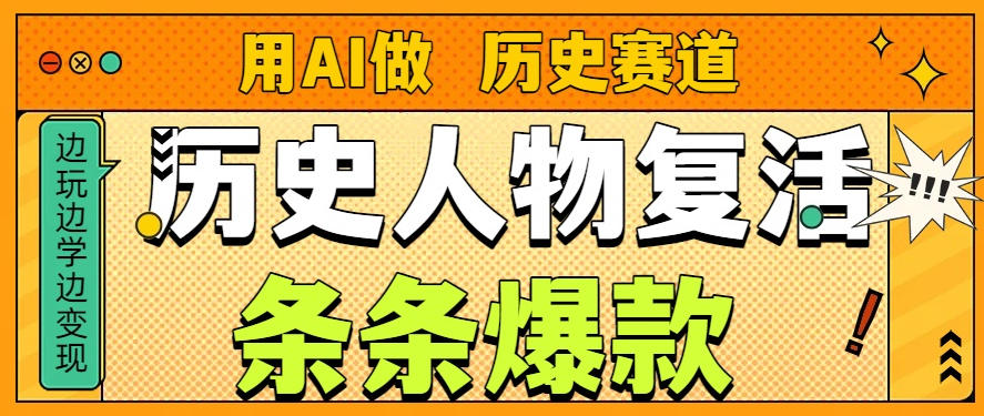 用AI做“历史人物”复活赛道，26个作品157.1w赞-淘金阁网创
