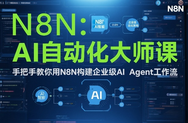 AI自动化大师课：手把手教你用N8N构建企业级AI Agent工作流-淘金阁网创