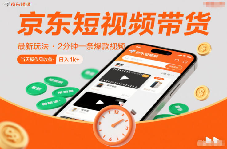 京东短视频带货最新玩法，2分钟一条爆款视频，0粉丝，0保证金，当天操作见收益，日入1k+【揭秘】-淘金阁网创