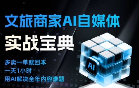 文旅商家AI自媒体实战课，告别无效内卷，用AI重塑文旅自媒体运营思维-淘金阁网创