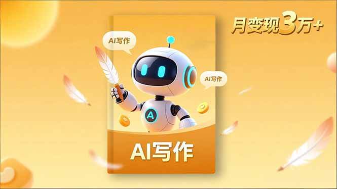 (16617期)内容创作高阶课,人设打造,表达挖掘,AI写作,流量密码,月变现3万+ (16617期)内容创作高阶课,人设打造,表达挖掘,AI写作,流量密码,月变现3万+