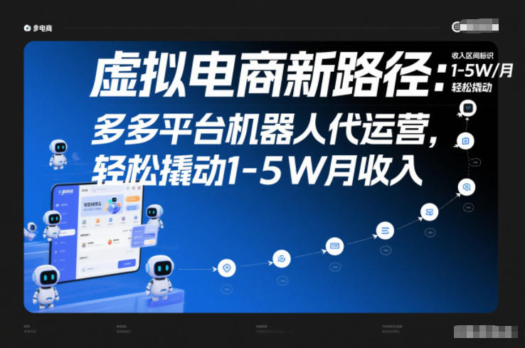 虚拟电商新路径：多多平台机器人代运营，轻松撬动1-5W月收入【揭秘】-淘金阁网创