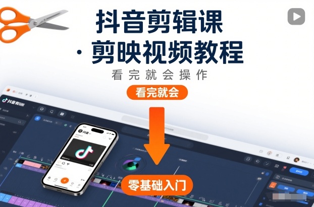 抖音剪辑课，剪映视频教程，看完就会操作-淘金阁网创