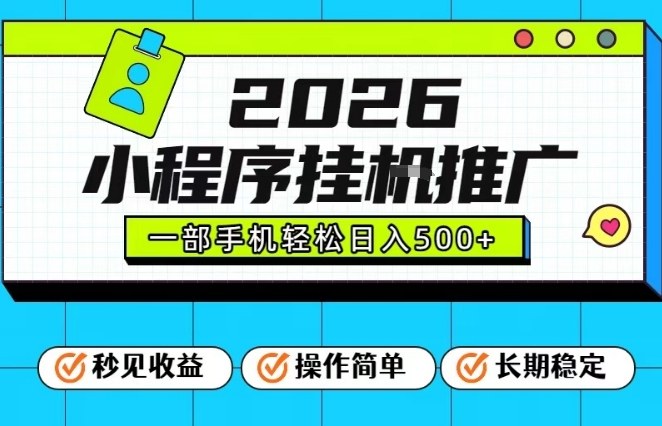 26年最新风口项目，小程序全自动推广，一部手机保底日入5张【揭秘】-淘金阁网创