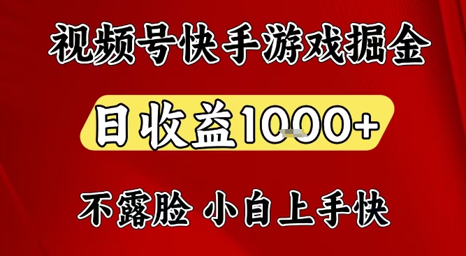 视频号快手平台游戏掘金项目，日收益1k+，一台电脑在家就可以自己创业【揭秘】-淘金阁网创