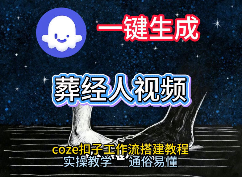 通过Coze工作流，一键生成《葬经人》爆火短视频，实操搭建教学课，通俗易懂-淘金阁网创