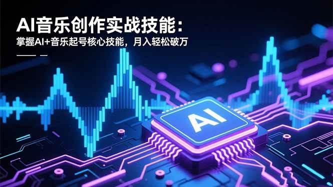 (16600期)AI音乐创作实战技能:掌握AI+音乐起号核心技能,月入轻松破万-淘金阁网创