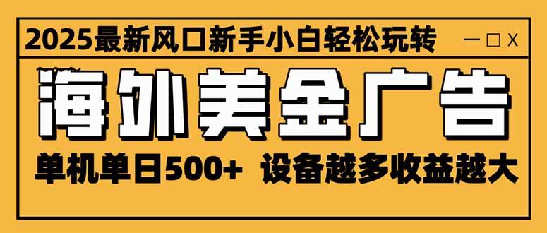 (16401期)2025最新风口 海外美金广告 单机单日500+ 可无限放大 设备越多收益越大…-淘金阁网创