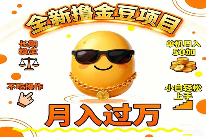 2025全新撸金豆项目 长期稳定单机日入50+不吃操作小白轻松上手月入过万…-淘金阁网创
