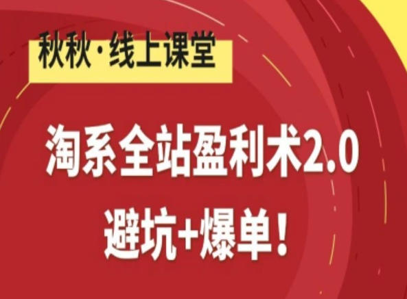 淘系全站盈利术2.0，避坑+爆单-淘金阁网创