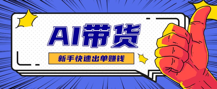 AI图文卖货:选品和测品,新手用最短的时间,快速测出能出单的好品!-淘金阁网创