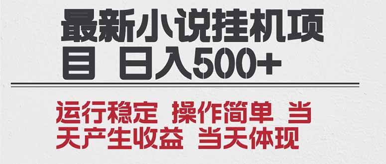 (16794期)2025全新小说挂机项目 年前吃肉 操作简单,单机当天收益1000+,收益无上限,可矩阵操作-淘金阁网创