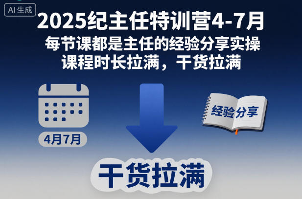 2025纪主任特训营4-7月,每节课都是主任的经验分享实操,课程时长拉满,干货拉满-淘金阁网创