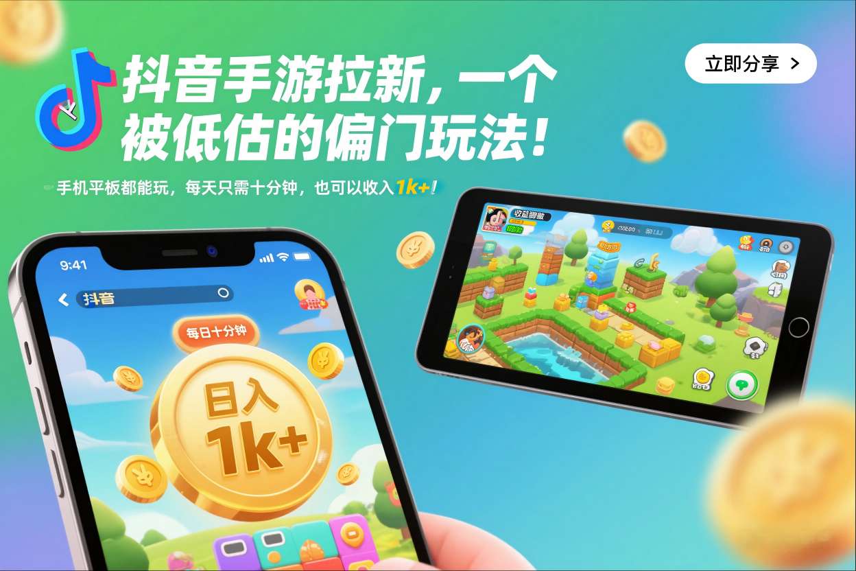 抖音手游拉新，一个被低估的偏门玩法！手机平板都能玩，每天只需十分钟，也可以收入1k+【揭秘】-淘金阁网创