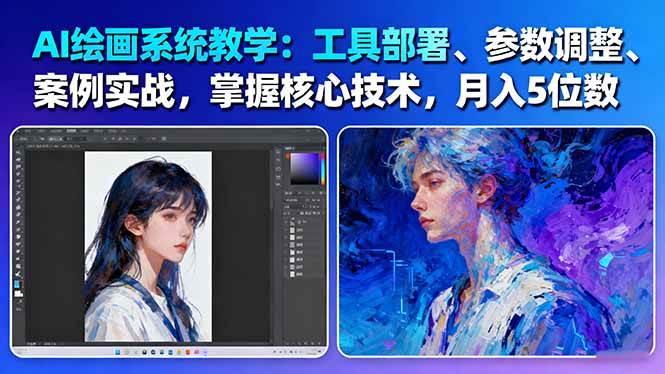 AI绘画系统教学:工具部署+参数调整+案例实战+核心技术,月入5位数-61节课-淘金阁网创