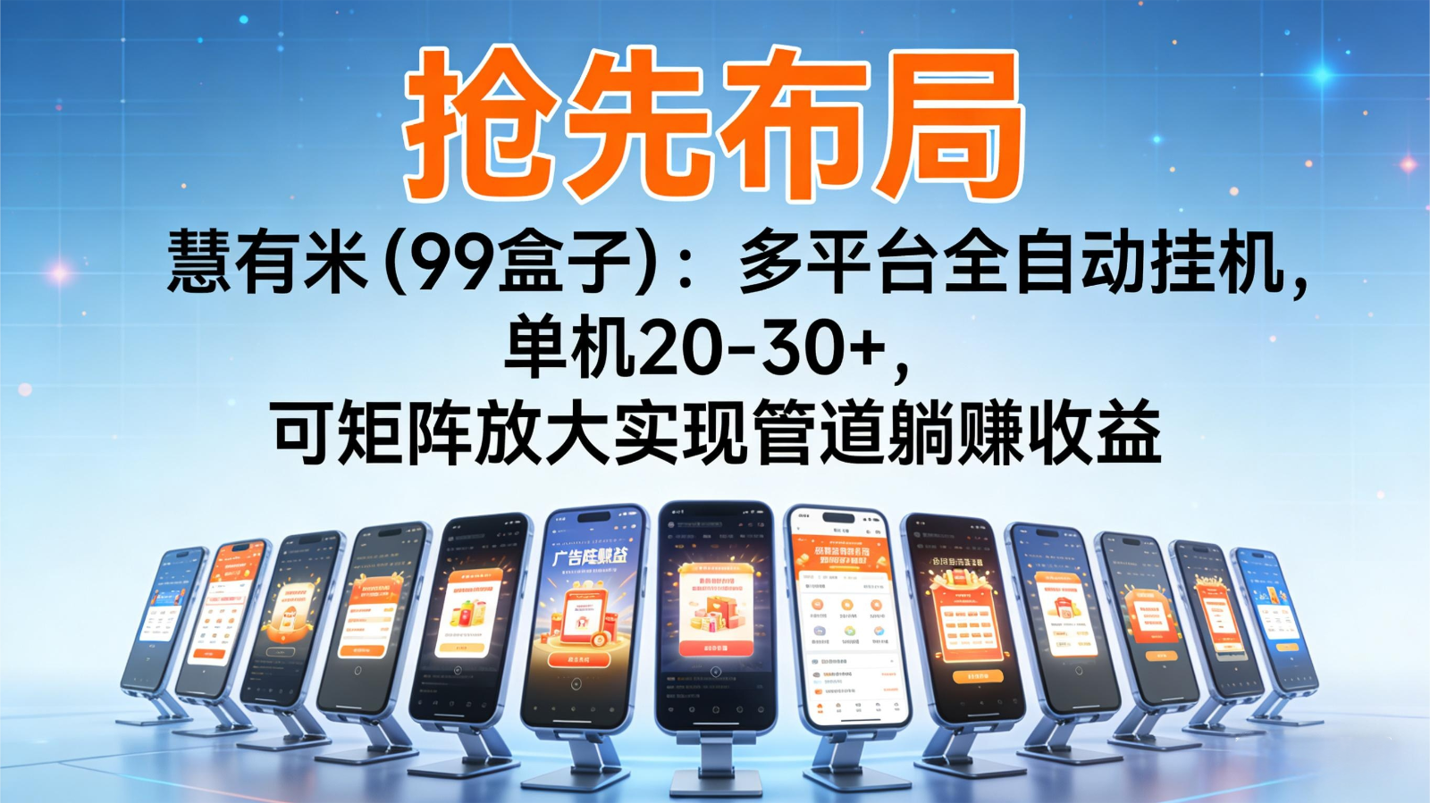 抢先布局慧有米(99盒子):多平台全自动挂机,单机20-30+,可矩阵实现管道躺赚-淘金阁网创