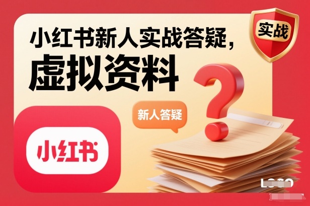 小红书新人实战答疑，小红书虚拟资料项目实战答疑-淘金阁网创