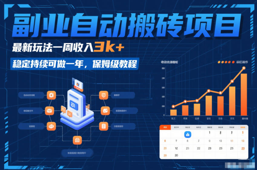 副业自动搬砖项目，最新玩法一周收入3k+，稳定持续可做一年，保姆级教程【揭秘】-淘金阁网创