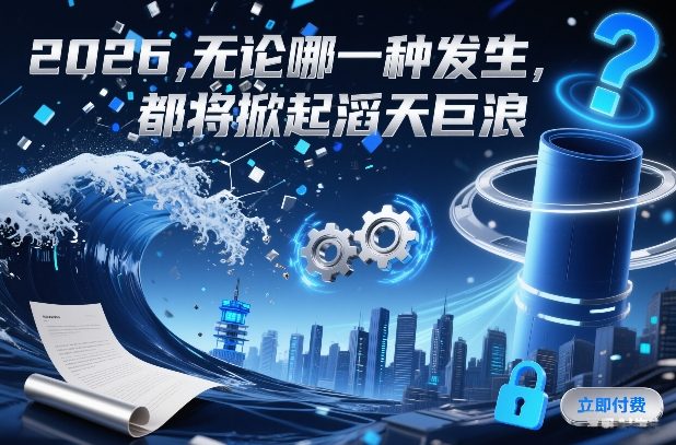 付费文章：2026，无论哪一种发生，都将掀起滔天巨浪-淘金阁网创