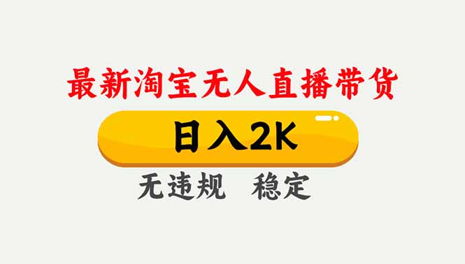 淘宝无人直播【最新】,独家技术,日入2K+,无违规无封号,可矩阵,长期稳定-淘金阁网创