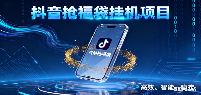 抖音抢福袋挂机项目:自动薅福利,告别手动蹲守!一台电脑日收益400+-淘金阁网创