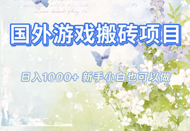 国外游戏全自动搬砖项目,日入10张,新手小白也可做,项目红利期,先搞先吃肉【揭秘】-淘金阁网创