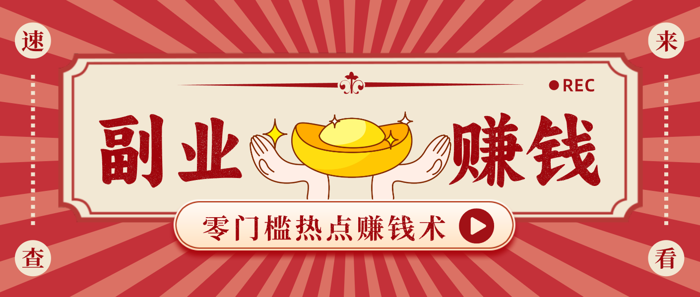 蹭热点赚钱：普通人也能月入1000+的好玩法，操作步骤超简单(附技巧)-淘金阁网创