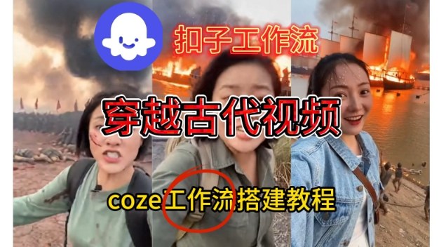 Coze扣子工作流一键生成穿越古代战场直播视频，实操教学通俗易懂-淘金阁网创