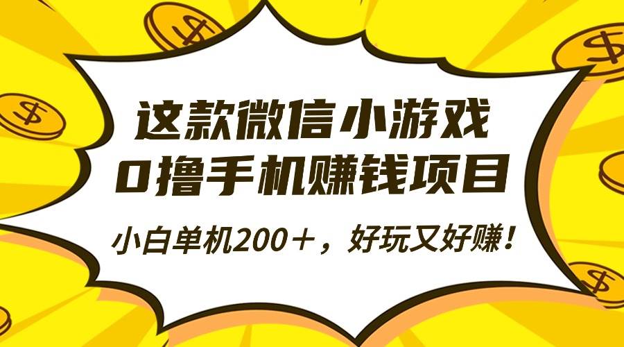 (16430期)这款微信小游戏,0撸手机赚钱项目,小白单机200+,好玩又好赚!-淘金阁网创