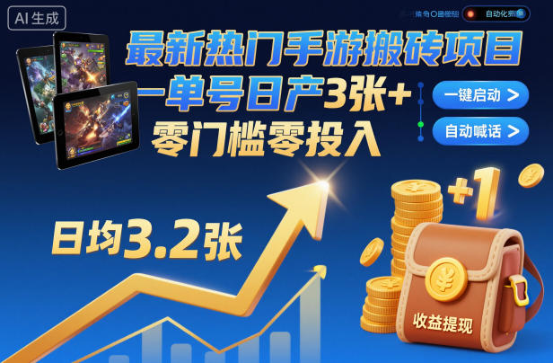 最新热门手游搬砖项目,一键自动化挂G,单号日产3张+,零门槛零投入【揭秘】-淘金阁网创