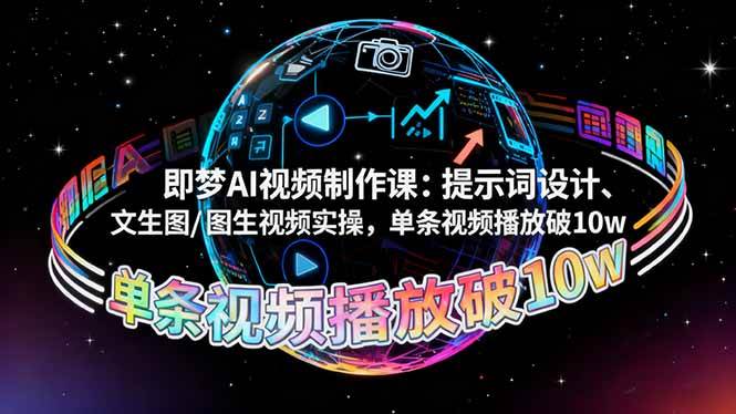 (16417期)即梦AI视频制作课:提示词设计、文生图/图生视频实操,单条视频播放破10w-淘金阁网创