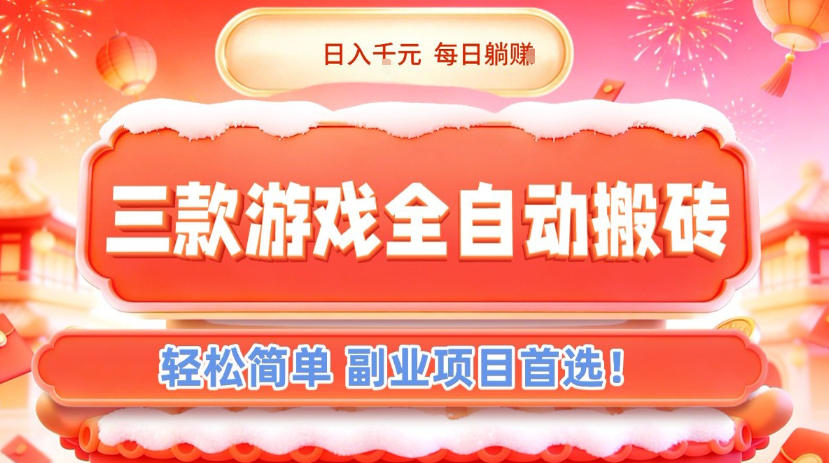 三款游戏全自动搬砖，日入1k，轻松简单，每日躺賺，副业项目首选【揭秘】-淘金阁网创