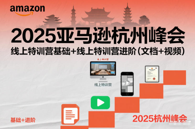 2025亚马逊杭州峰会，线上特训营基础+线上特训营进阶(文档+视频)-淘金阁网创