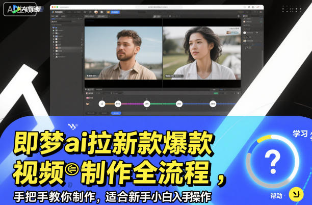 即梦ai拉新爆款视频制作全流程,手把手教你制作,适合新手小白入手操作-淘金阁网创