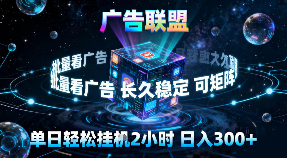 广告联盟全自动挂G掘金,稳定长期,单窗口最高收益30+,可矩阵【揭秘】-淘金阁网创