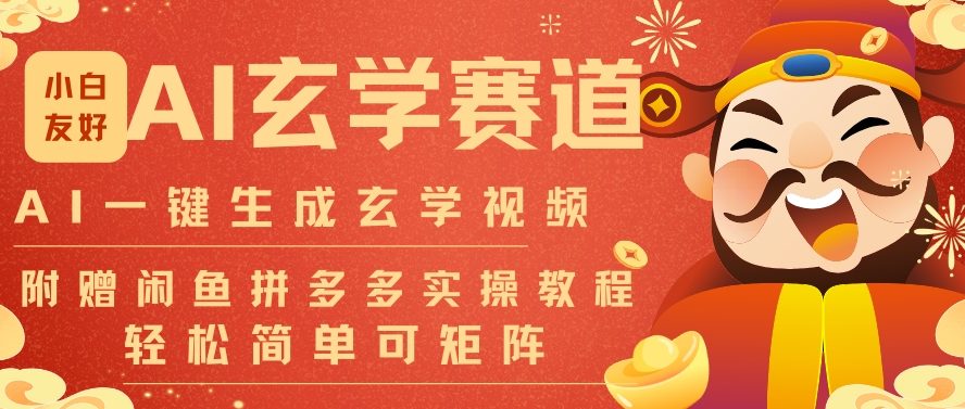 AI一键生成命理风水玄学视频,一刀不剪无需剪辑,30S一条,一天上百条,可批量可矩阵,流量财富嘎猛-淘金阁网创