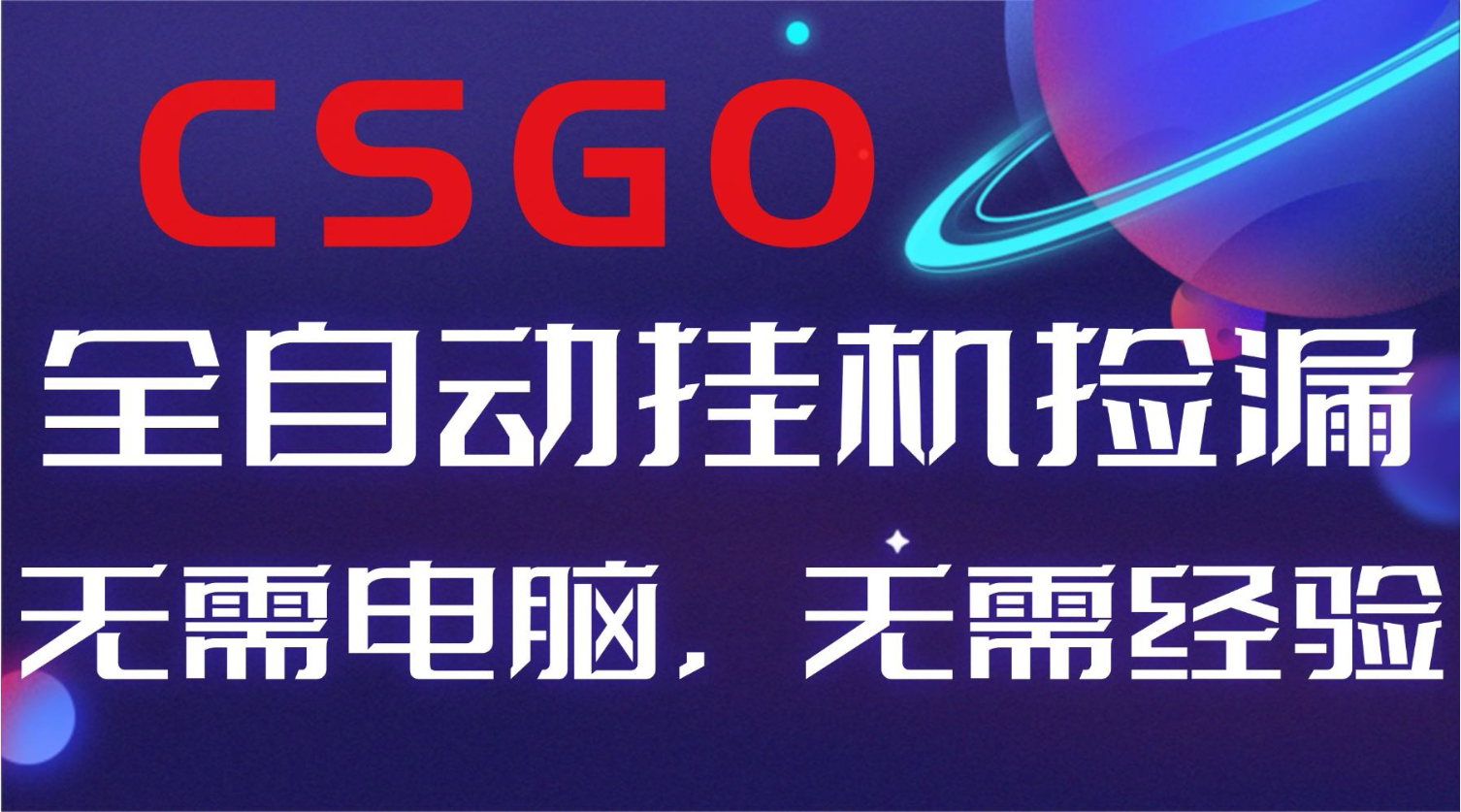 【副业好项目】全球火爆游戏CSGO自动捡漏,新手小白日入500+-淘金阁网创
