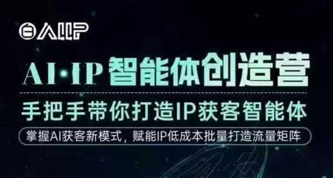 AI·IP智能体创造营,手把手带你打造IP获客智能体,高成交创始人IP课-淘金阁网创