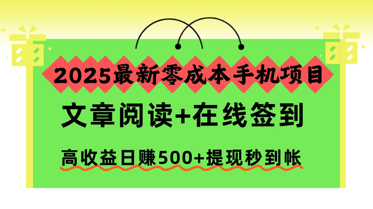 2025最新零成本手机项目,文章阅读+在线签到,高收益日赚500+提现秒到帐-淘金阁网创