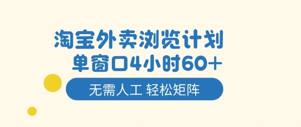 淘宝外卖浏览计划,到窗口4小时60+无需人工,轻松矩阵开干【揭秘】 淘宝外卖浏览计划,到窗口4小时60+无需人工,轻松矩阵开干【揭秘】