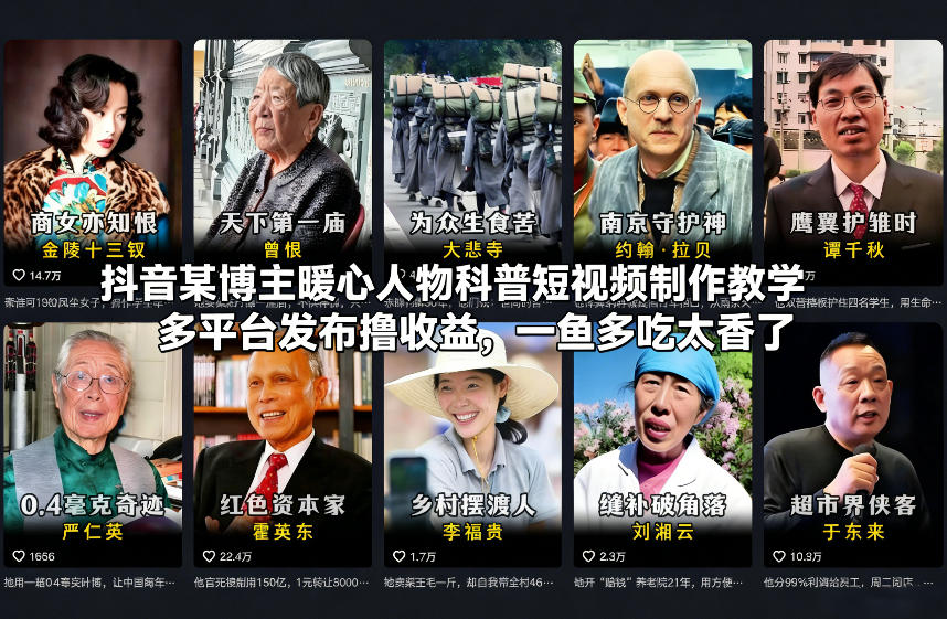 抖音某博主暖心人物科普短视频制作教学，多平台发布撸收益，一鱼多吃太香了-淘金阁网创