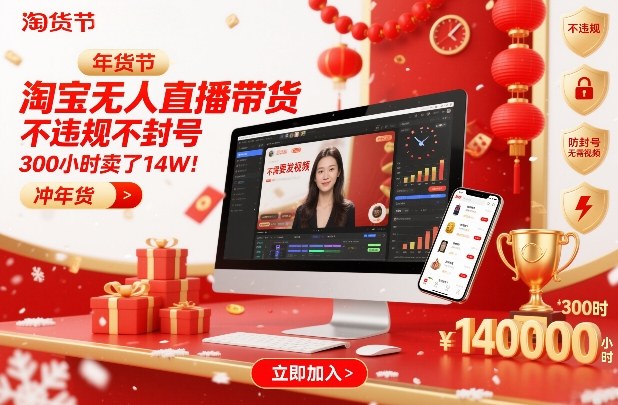 淘宝无人直播带货，不违规不封号，不需要发视频，300小时卖了14W！冲年货节【揭秘】-淘金阁网创