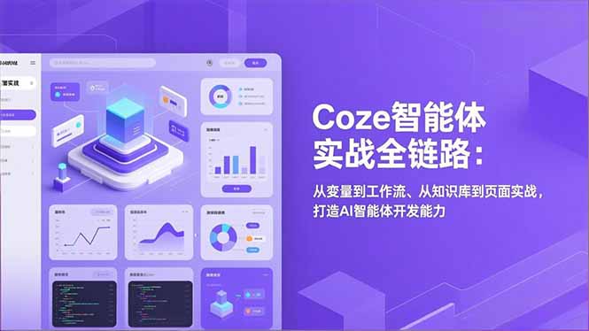 Coze智能体实战全链路:从变量到工作流、从知识库到页面实战,打造AI智能体开发能力-淘金阁网创