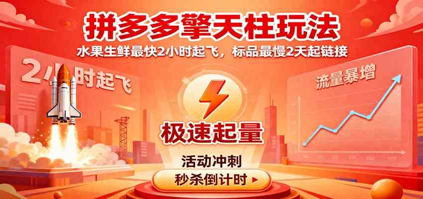 拼多多擎天柱玩法,水果生鲜最快2小时起飞,标品最慢2天起链接-淘金阁网创