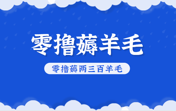 知乎零撸薅羊毛,超赞包回收10-13一个,每个月轻松零撸薅两三百羊毛-淘金阁网创