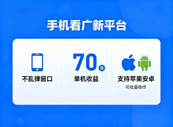 看广新平台,不乱弹窗口,单机做到了70加,支持苹果和安卓可批量,做到了日入1万+-淘金阁网创
