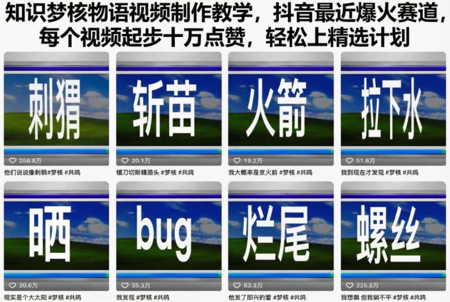 知识梦核物语视频制作教学,抖音最近爆火赛道,每个视频起步十万点赞,轻松上精选计划-淘金阁网创